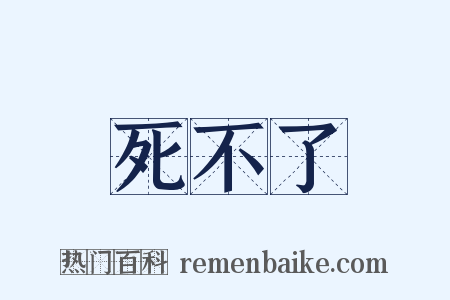 死不了是什么意思的图片